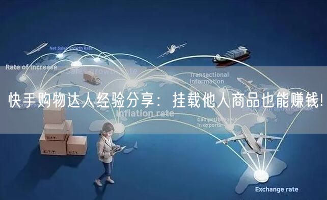 快手购物达人经验分享：挂载他人商品也能赚钱!