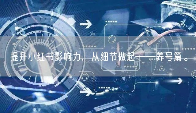 提升小红书影响力，从细节做起——养号篇。