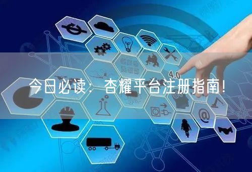 今日必读：杏耀平台注册指南！