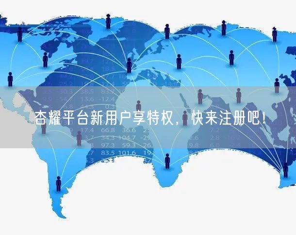 杏耀平台新用户享特权，快来注册吧！