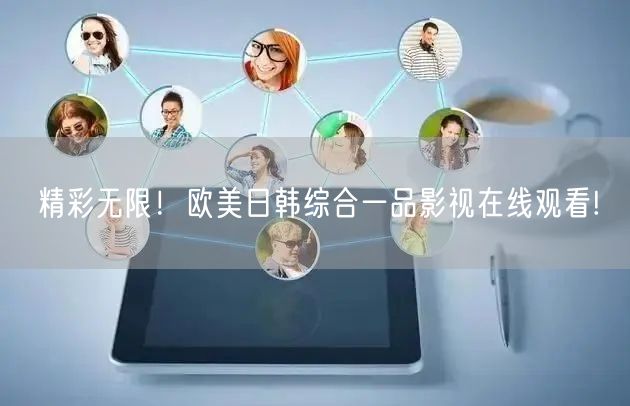 精彩无限！欧美日韩综合一品影视在线观看!