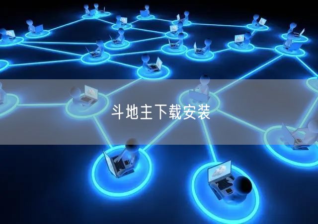 斗地主下载安装