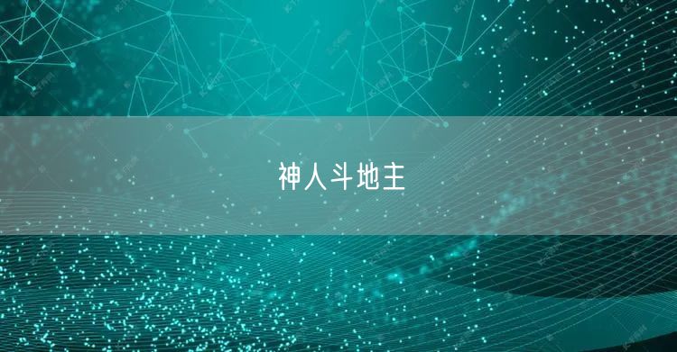 神人斗地主