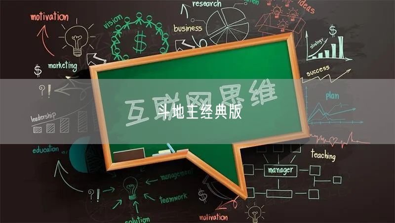 斗地主经典版