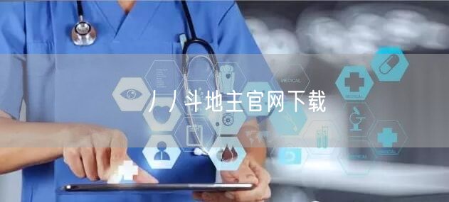 丿丿斗地主官网下载