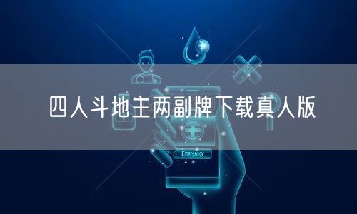 四人斗地主两副牌下载真人版