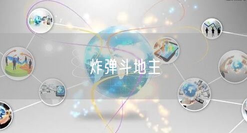 炸弹斗地主