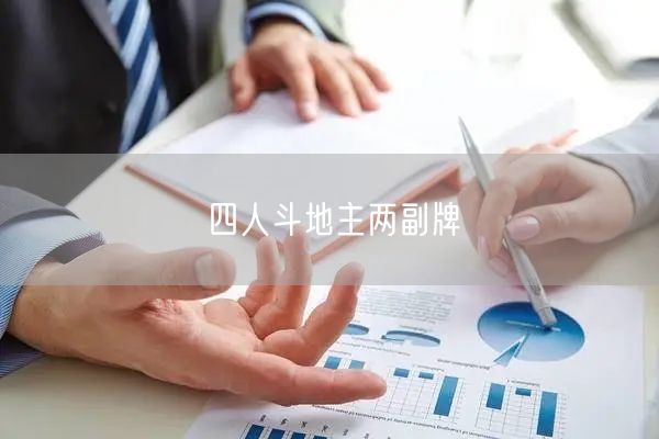 四人斗地主两副牌