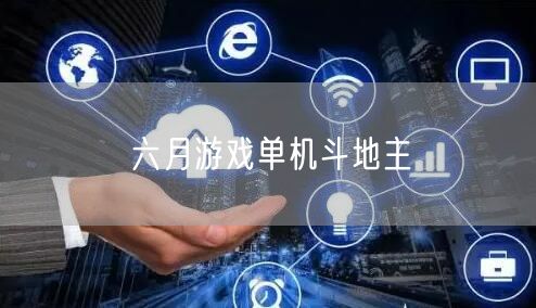 六月游戏单机斗地主