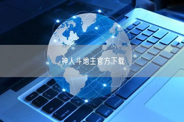 神人斗地主官方下载