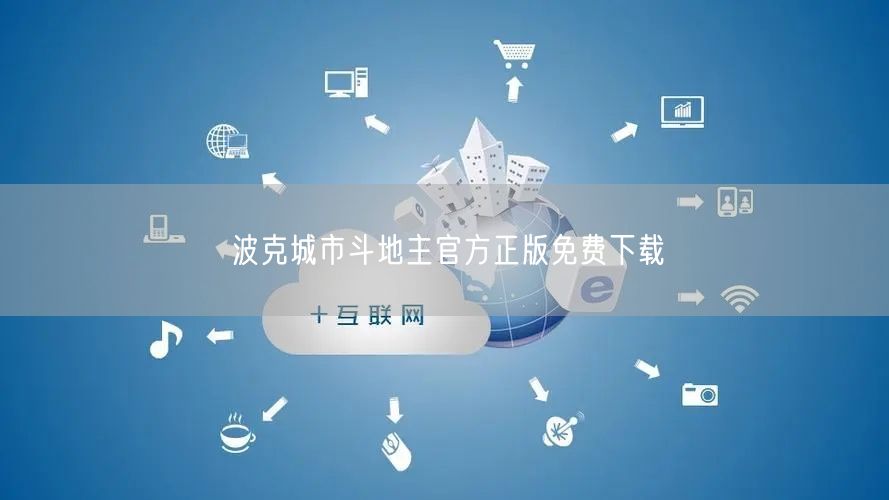 波克城市斗地主官方正版免费下载