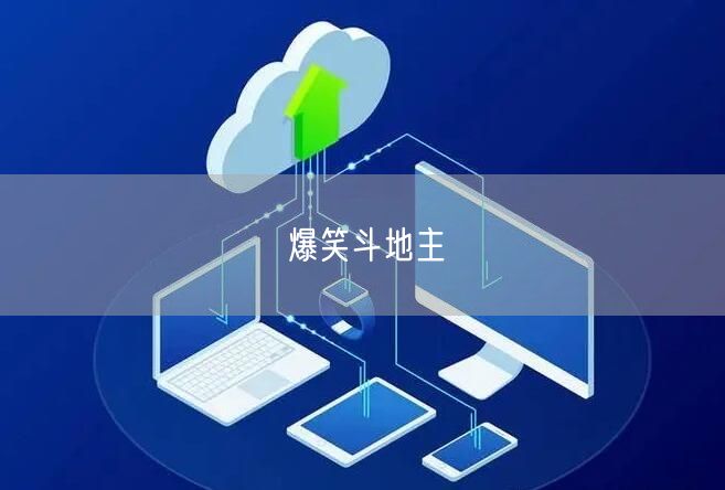 爆笑斗地主
