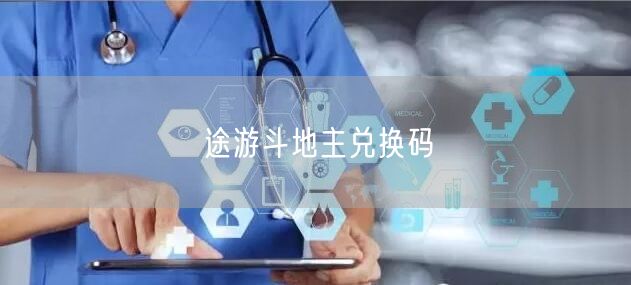 途游斗地主兑换码