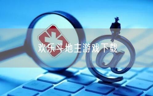 欢乐斗地主游戏下载
