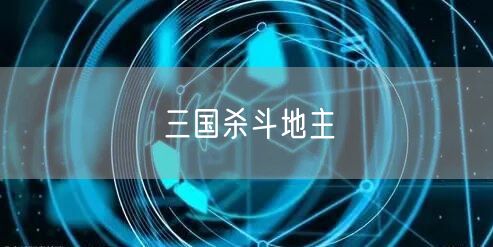三国杀斗地主