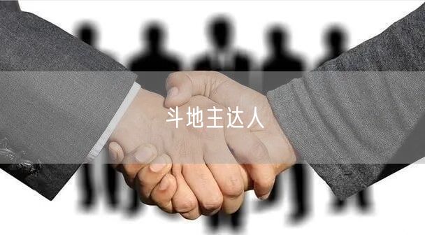斗地主达人