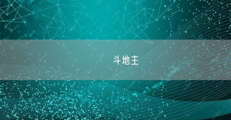 亅亅斗地主