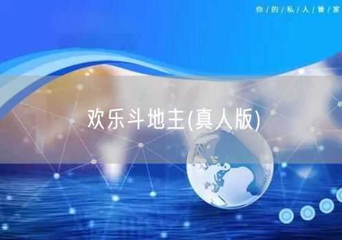 欢乐斗地主(真人版)