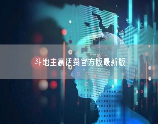 斗地主赢话费官方版最新版