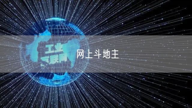 网上斗地主