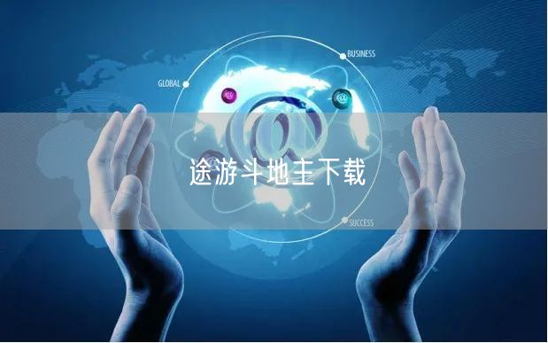 途游斗地主下载