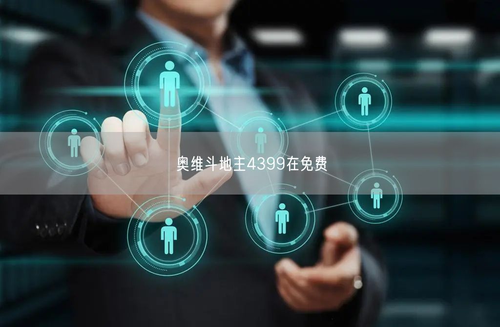 奥维斗地主4399在免费