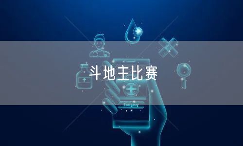斗地主比赛