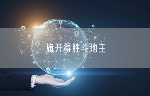 旗开得胜斗地主