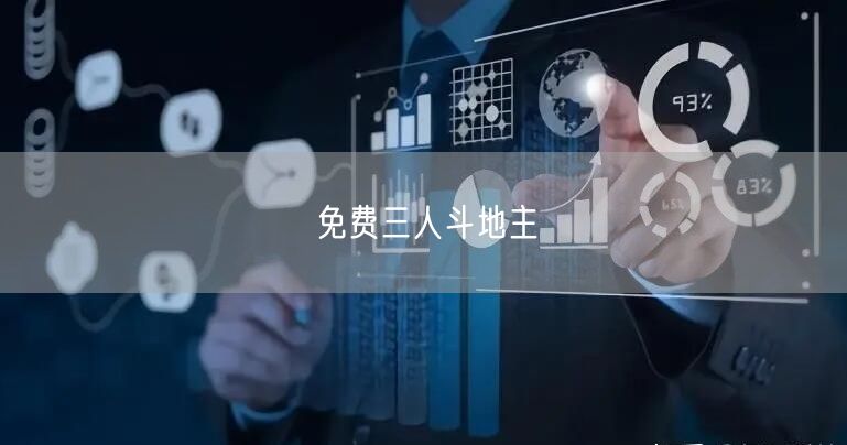 免费三人斗地主