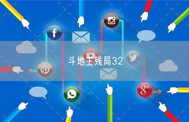 斗地主残局32