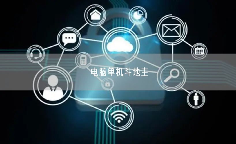 电脑单机斗地主