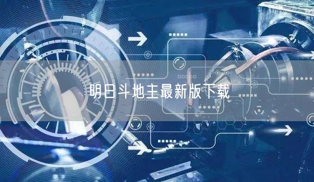 明日斗地主最新版下载
