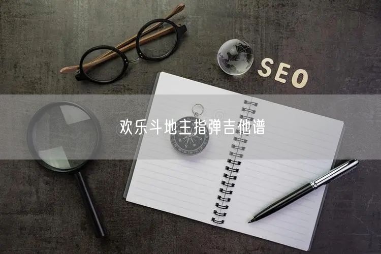 欢乐斗地主指弹吉他谱