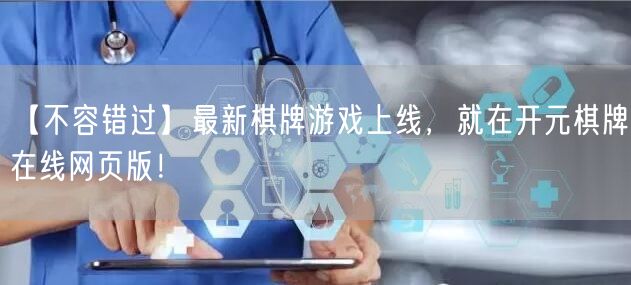 【不容错过】最新棋牌游戏上线，就在开元棋牌在线网页版！