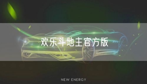 欢乐斗地主官方版