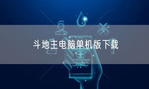 斗地主电脑单机版下载