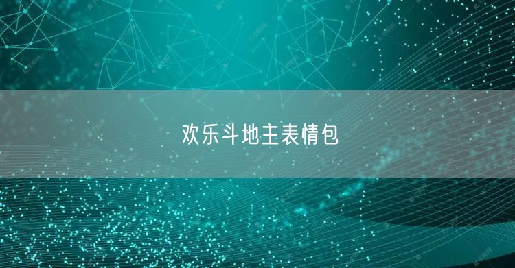 欢乐斗地主表情包