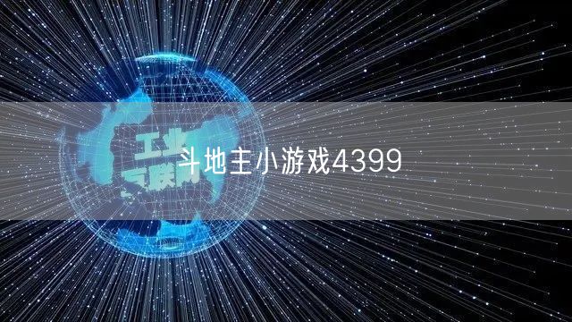 斗地主小游戏4399