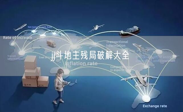 jj斗地主残局破解大全