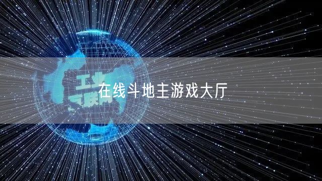 在线斗地主游戏大厅
