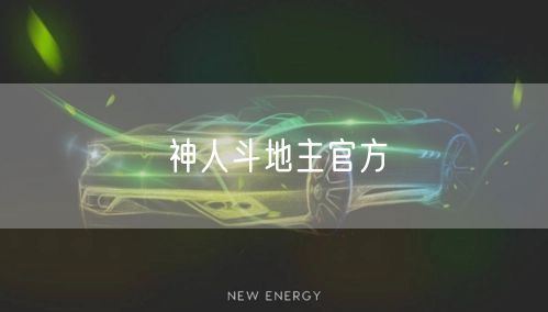 神人斗地主官方