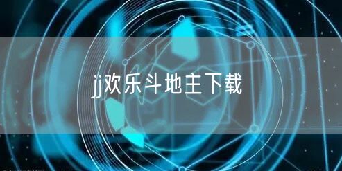 jj欢乐斗地主下载