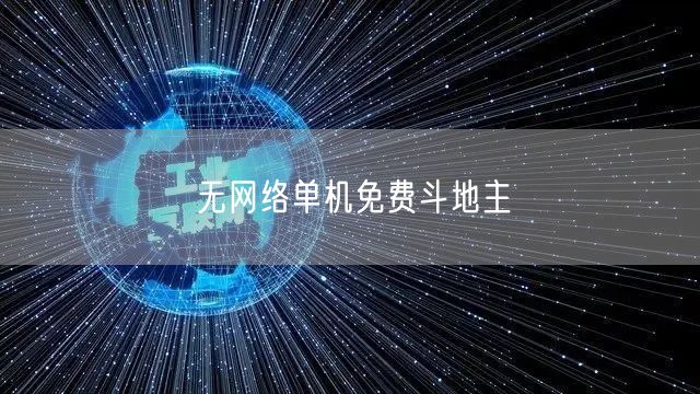 无网络单机免费斗地主