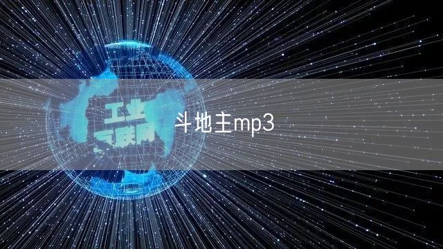 斗地主mp3