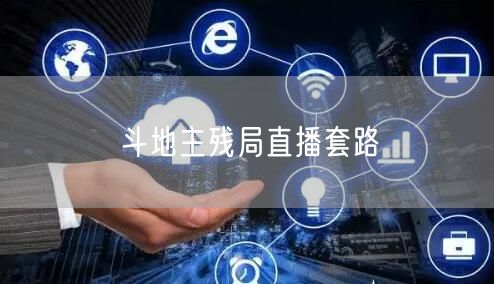 斗地主残局直播套路