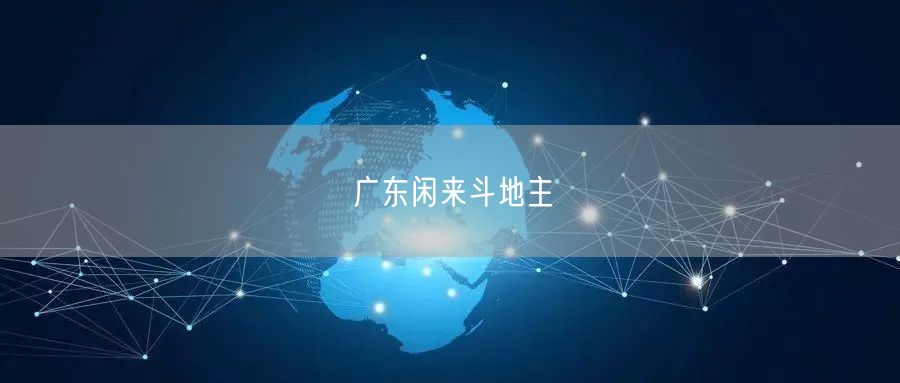 广东闲来斗地主