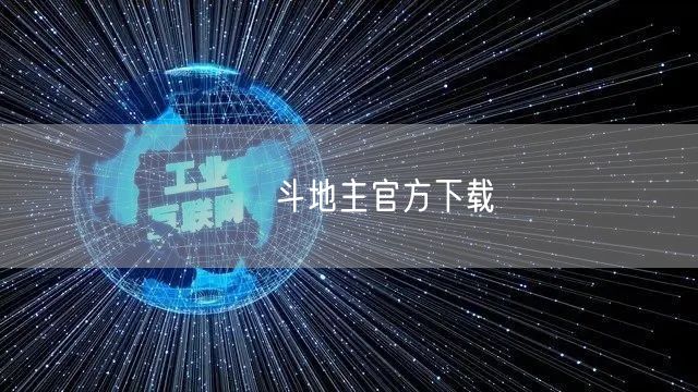 亅亅斗地主官方下载