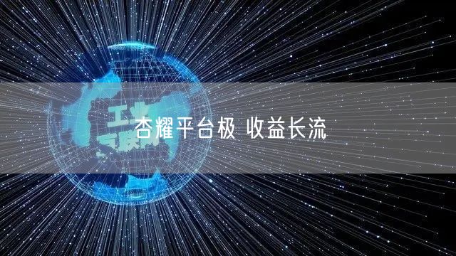 杏耀平台极 收益长流