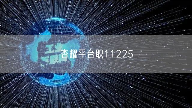 杏耀平台职11225