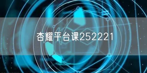 杏耀平台课252221